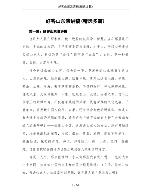 好客山东发言稿(精选多篇)