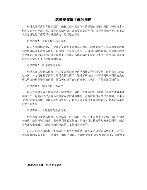 跳槽要谨慎了解的问题