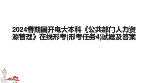 2024春期国开电大本科《公共部门人力资源管理》在线形考(形考任务4)试题及答案.pptx