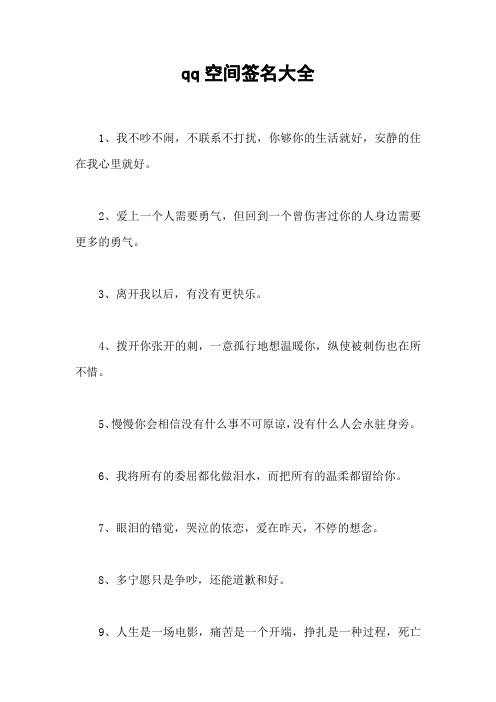 qq空间签名大全