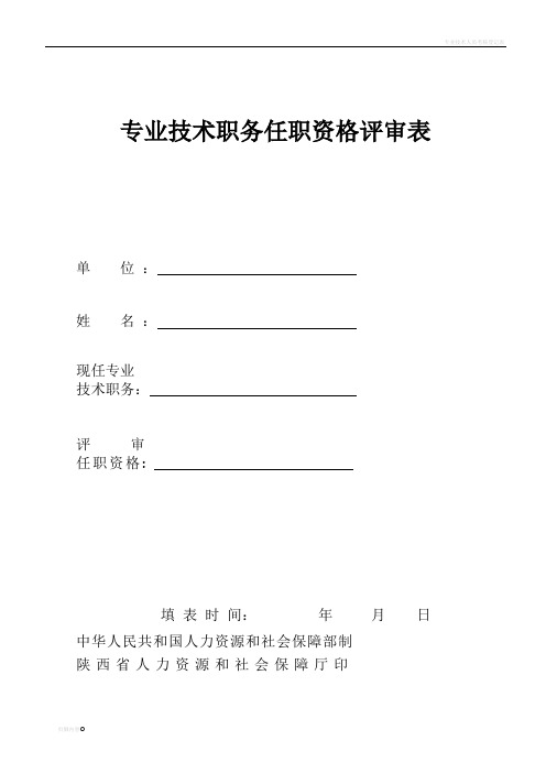 陕西省专业技术职务任职资格评审表