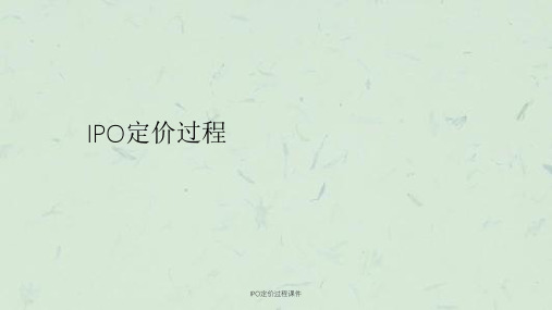 IPO定价过程课件课件