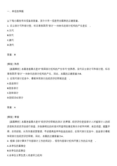 审计专业技术资格考试中级审计理论与实务练习题1