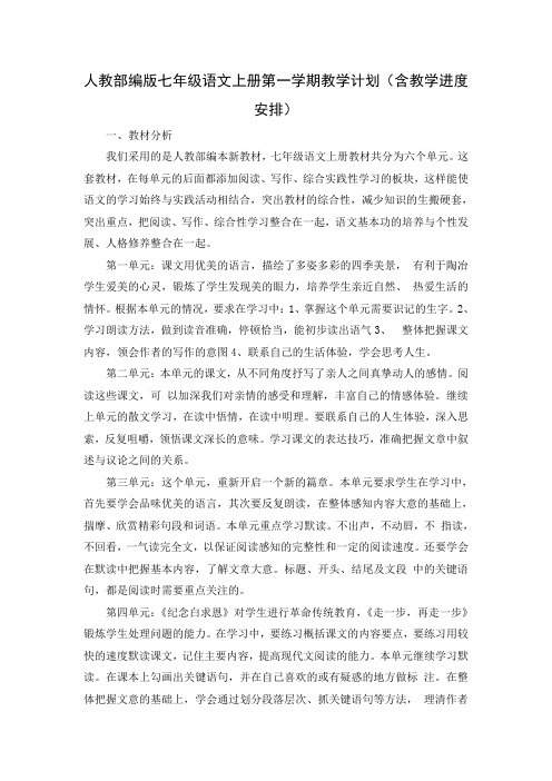 人教部编版七年级语文上册第一学期教学计划(含有教学进度安排表)