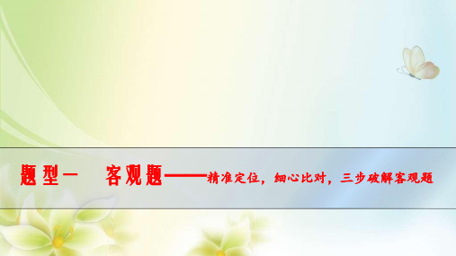 题型一 客观题