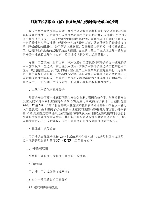 阳离子松香胶中(碱)性施胶剂在废纸制浆造纸中的应用
