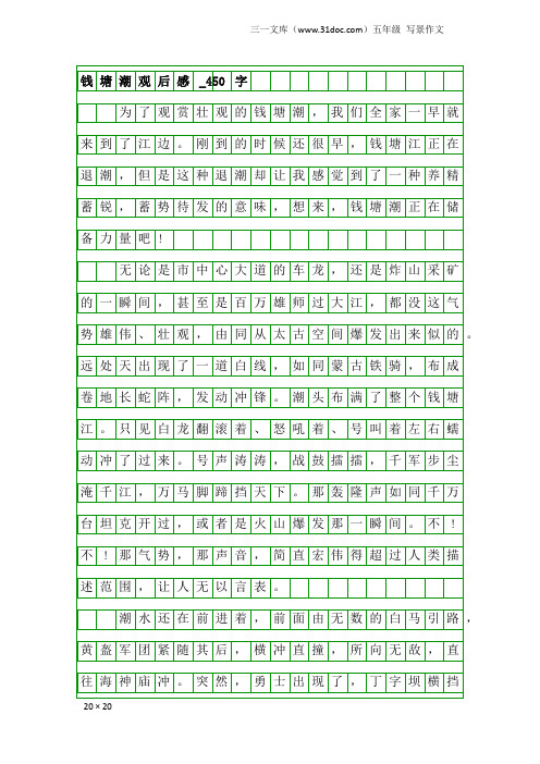 五年级写景作文：钱塘潮观后感_450字