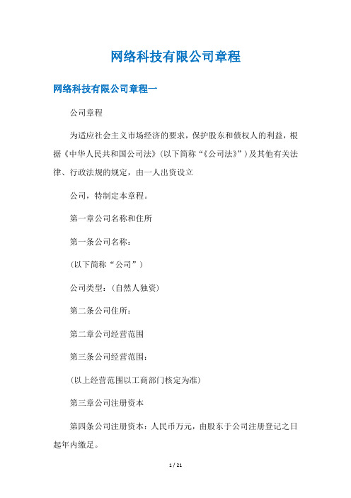 网络科技有限公司章程