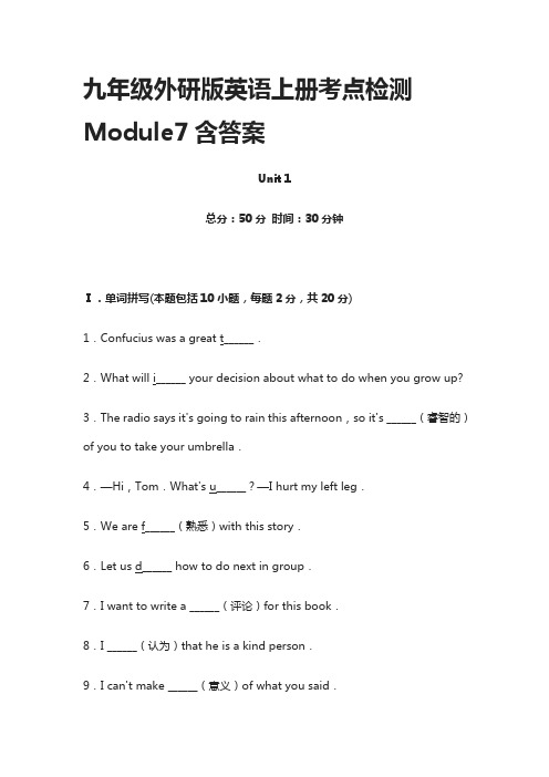 [全]九年级外研版英语上册考点检测Module7含答案