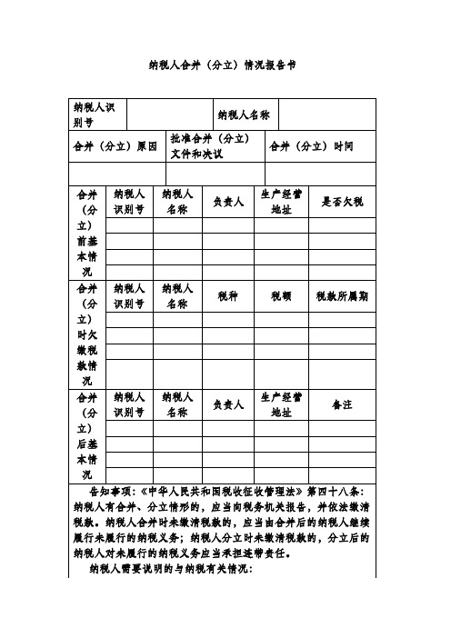 纳税人合并(分立)情况报告书