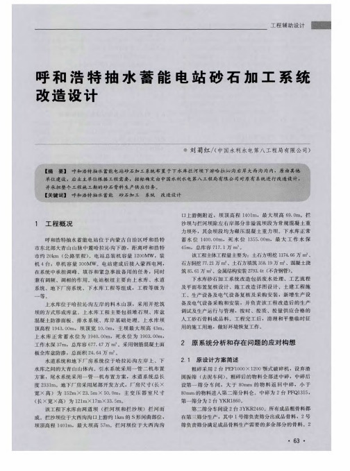 呼和浩特抽水蓄能电站砂石加工系统改造设计