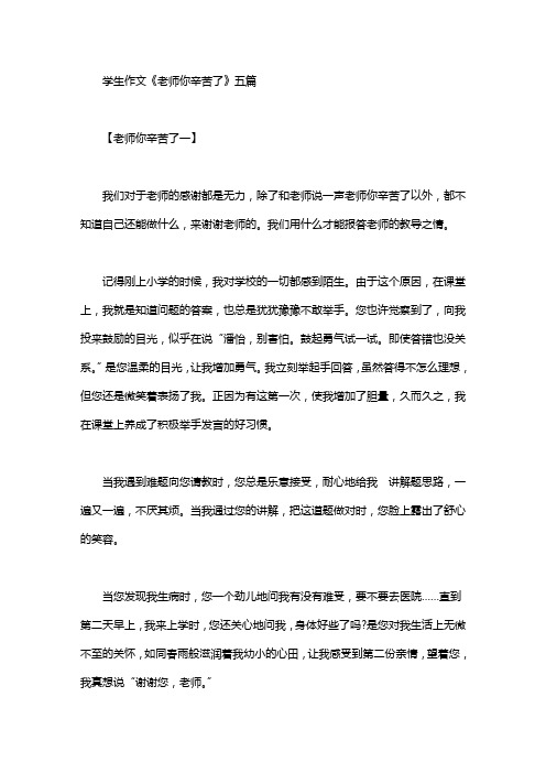 学生作文《老师你辛苦了》五篇汇总