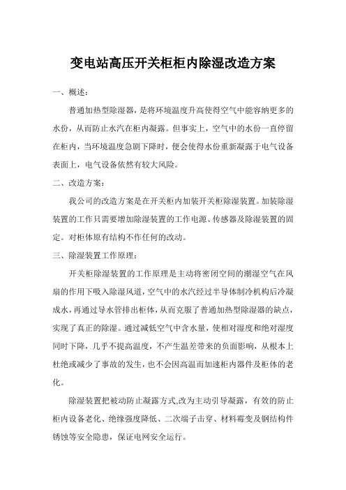 变电站高压开关柜柜内除湿改造方案