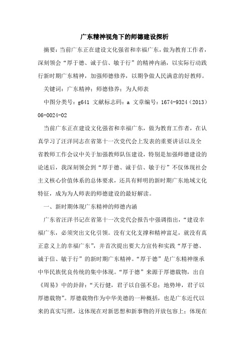 广东精神视角下的师德建设探析