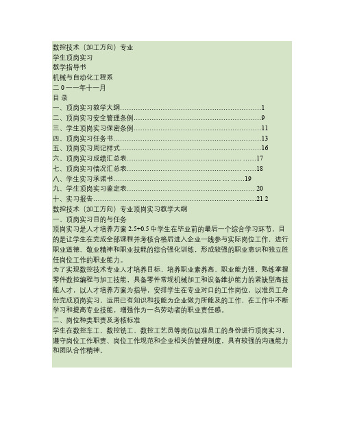 数控技术(加工方向)专业顶岗实习经典指导书