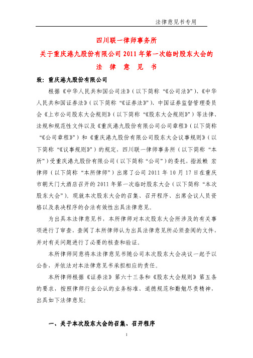 600279_重庆港九XXXX年第一次临时股东大会的法律意见书