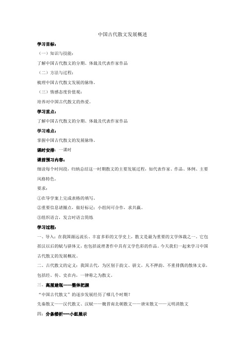 人教版高中语文阅读鉴赏《文之都  中国古代散文发展概述》示范课教案_22