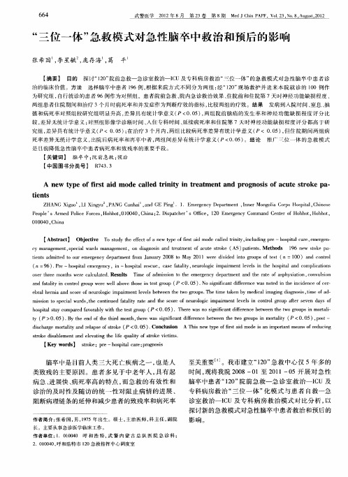 “三位一体”急救模式对急性脑卒中救治和预后的影响