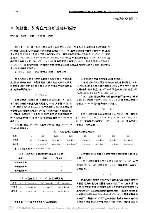 30 例新生儿肺炎血气分析及临床探讨