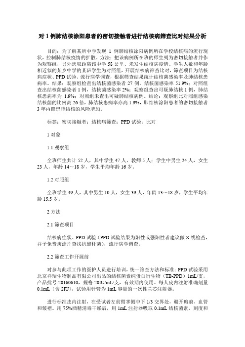对1例肺结核涂阳患者的密切接触者进行结核病筛查比对结果分析