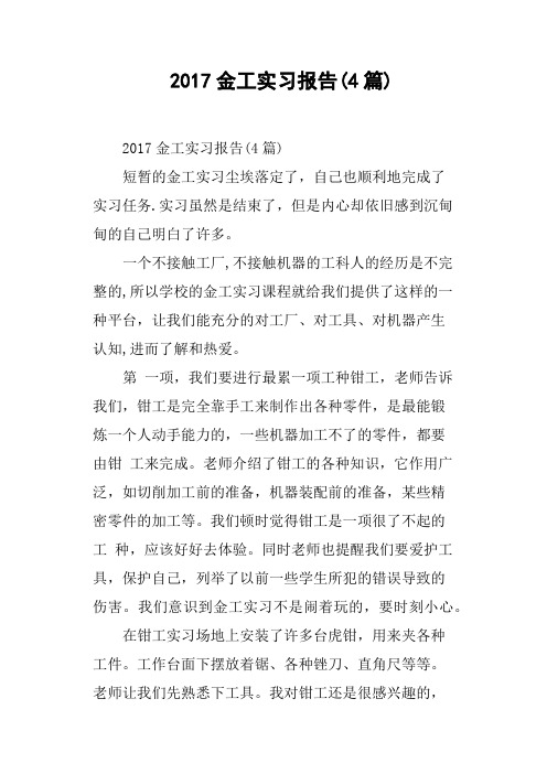 2017金工实习报告4篇