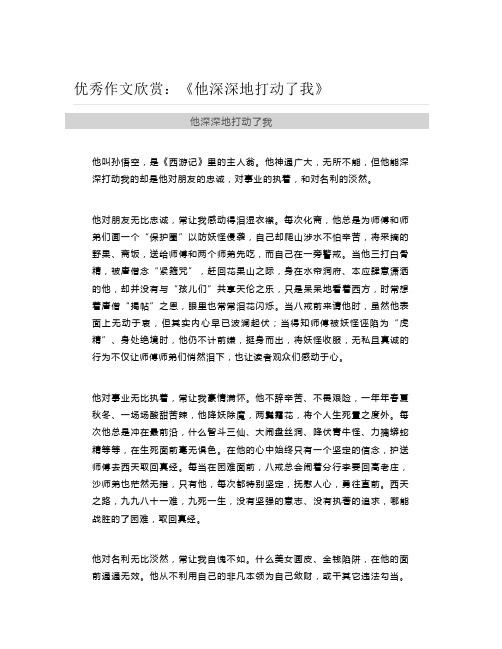 初中优秀作文《他深深地打动了我》