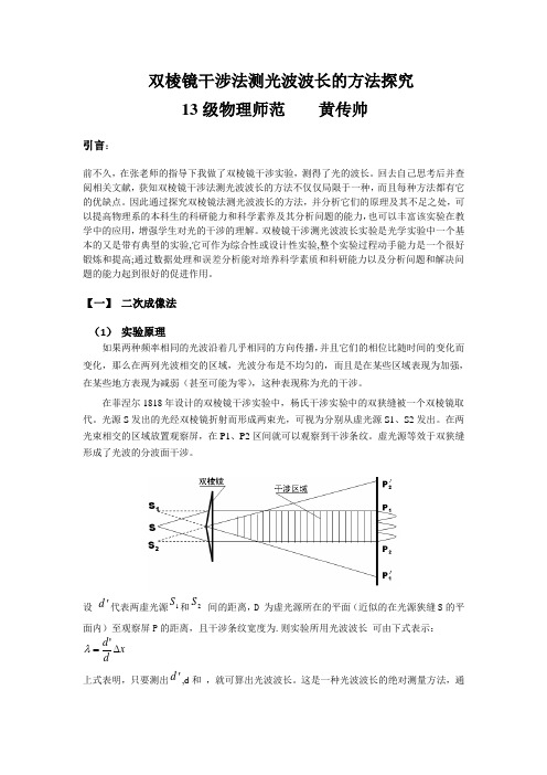 双棱镜法测光波波长的方法探究