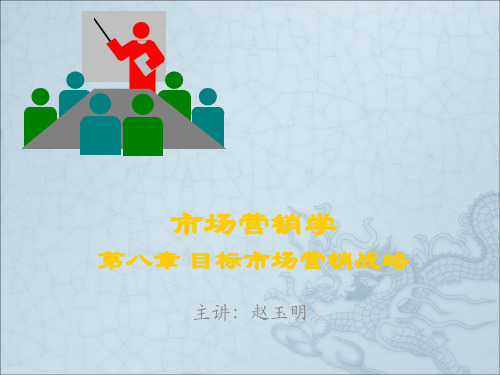 Ch08_目标市场营销战略