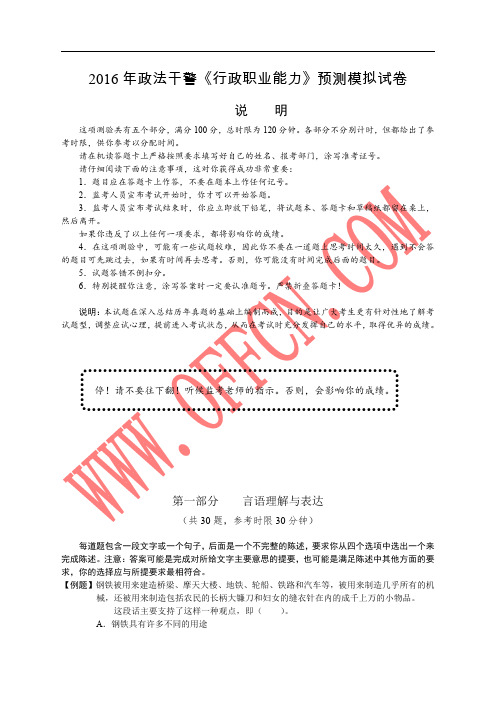 2016年政法干警《行政职业能力》预测模拟试卷及答案