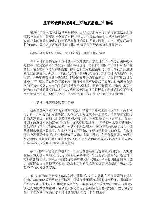 基于环境保护探析水工环地质勘察工作策略