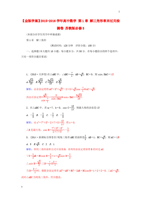 全国重点高中2018-2019学年高三数学 第1章 解三角形章末过关检测卷 苏教版必修5