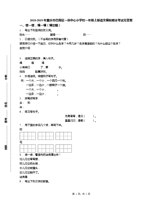 2018-2019年重庆市巴南区一品中心小学校一年级上册语文模拟期末考试无答案