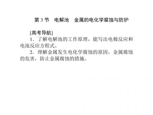 电解质 金属的电化学腐蚀与防护