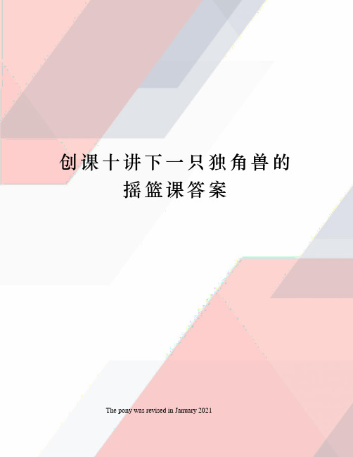 创课十讲下一只独角兽的摇篮课答案