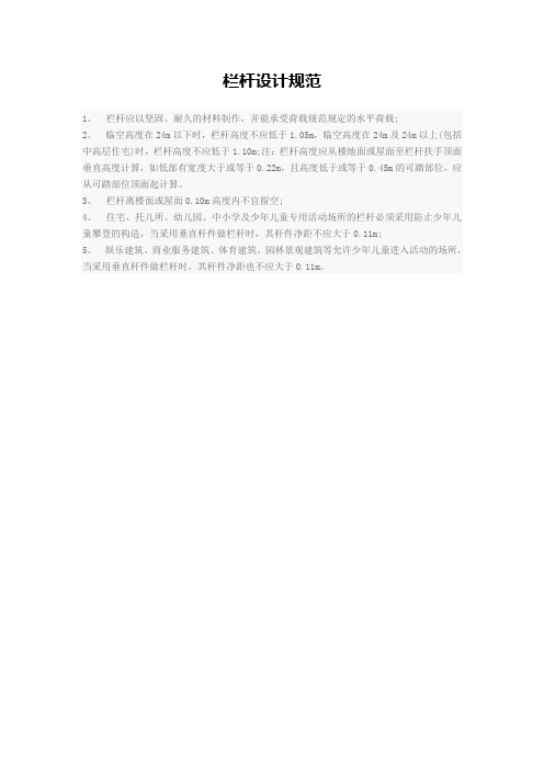 栏杆设计规范