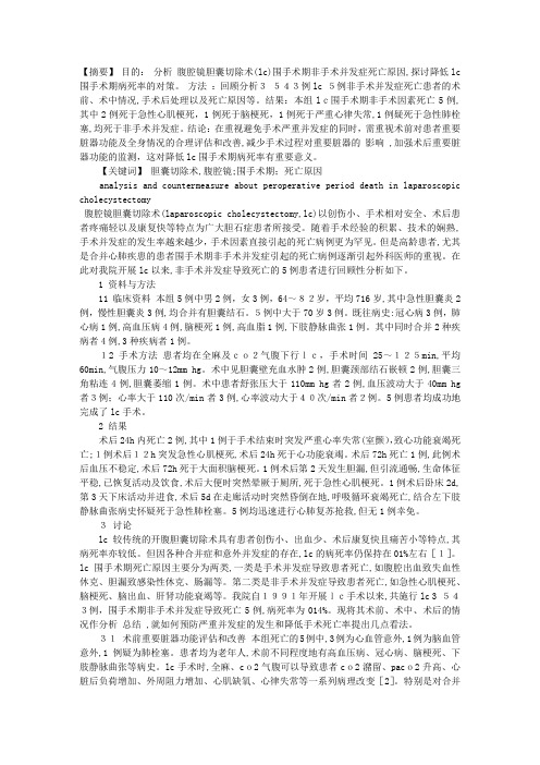 腹腔镜胆囊切除术围手术期死亡原因的分析及对策