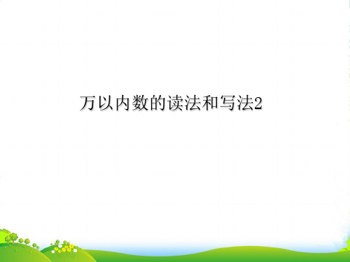 苏教版二年级下册数学课件4.5万以内数的认识 (共18张PPT)