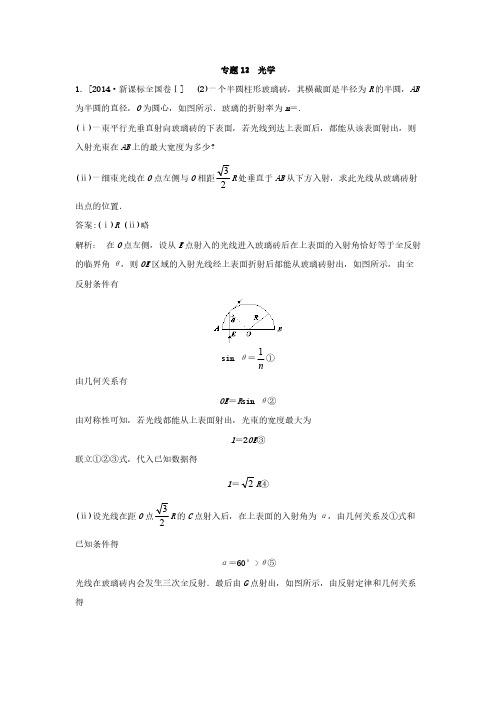 2018版高三物理一轮复习5年真题分类 2014年高考真题汇编 专题13 光学- 副本