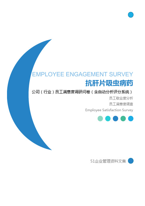 抗肝片吸虫病药公司员工满意度调查问卷