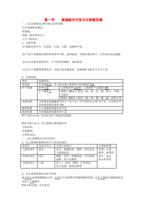 高中地理 流域综合开发与可持续发展—以长江流域为例学案 鲁教版必修3