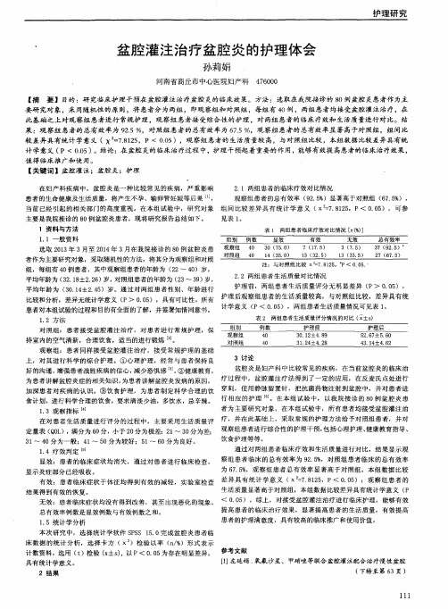 盆腔灌注治疗盆腔炎的护理体会