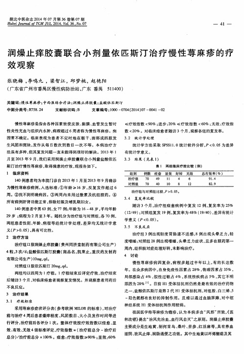 润燥止痒胶囊联合小剂量依匹斯汀治疗慢性荨麻疹的疗效观察