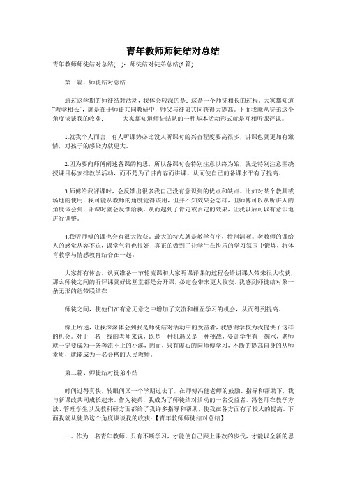青年教师师徒结对总结