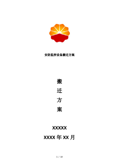 最新安防监控设备搬迁方案
