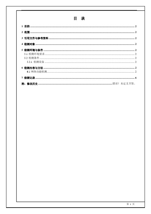 双冗余网络功能及性能测试方法-V1.1