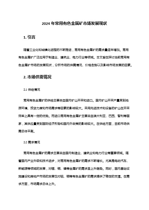 2024年常用有色金属矿市场发展现状