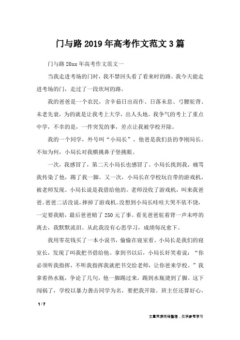 门与路2019年高考作文范文3篇_高中作文
