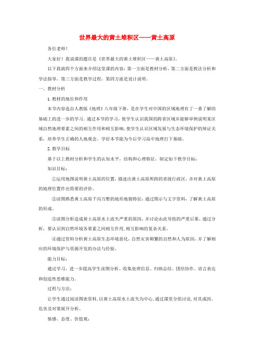 八年级地理下册第六章北方地区第三节世界最大的黄土堆积区__黄土高原说课稿3人教版