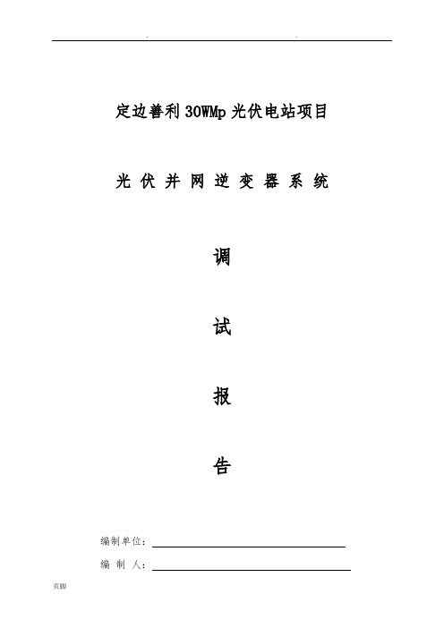 光伏并网逆变器调试报告(正式版)