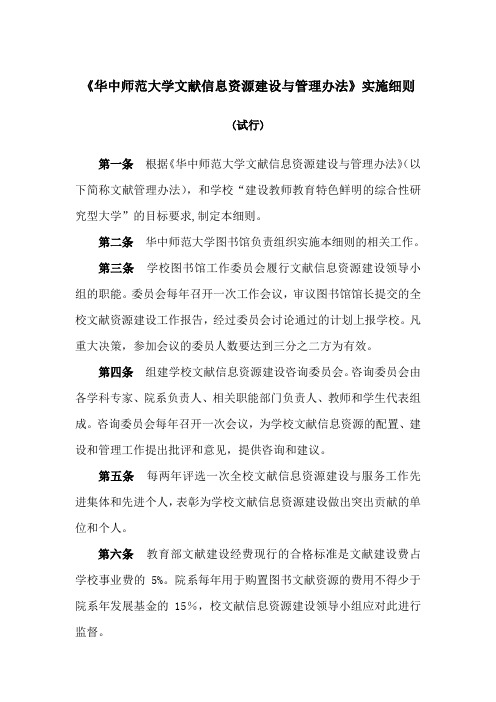 华中师范大学文献信息资源建设与管理办法实施细则